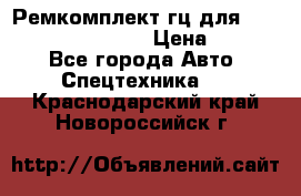 Ремкомплект гц для komatsu 707.99.75410 › Цена ­ 4 000 - Все города Авто » Спецтехника   . Краснодарский край,Новороссийск г.